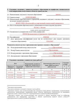 Образец заполнения заявления в НРС строителей. Страница 2 Киселевск Специалисты для СРО НРС - внесение и предоставление готовых
